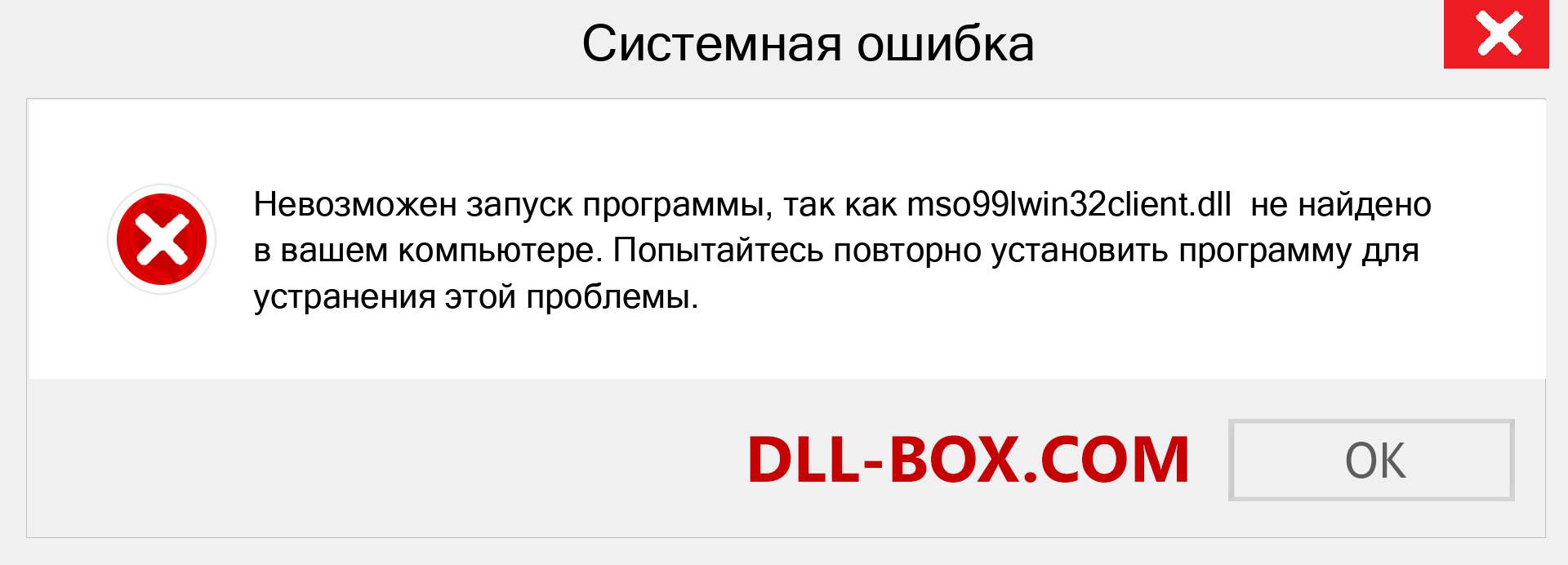 Файл mso99lwin32client.dll отсутствует ?. Скачать для Windows 7, 8, 10 - Исправить mso99lwin32client dll Missing Error в Windows, фотографии, изображения