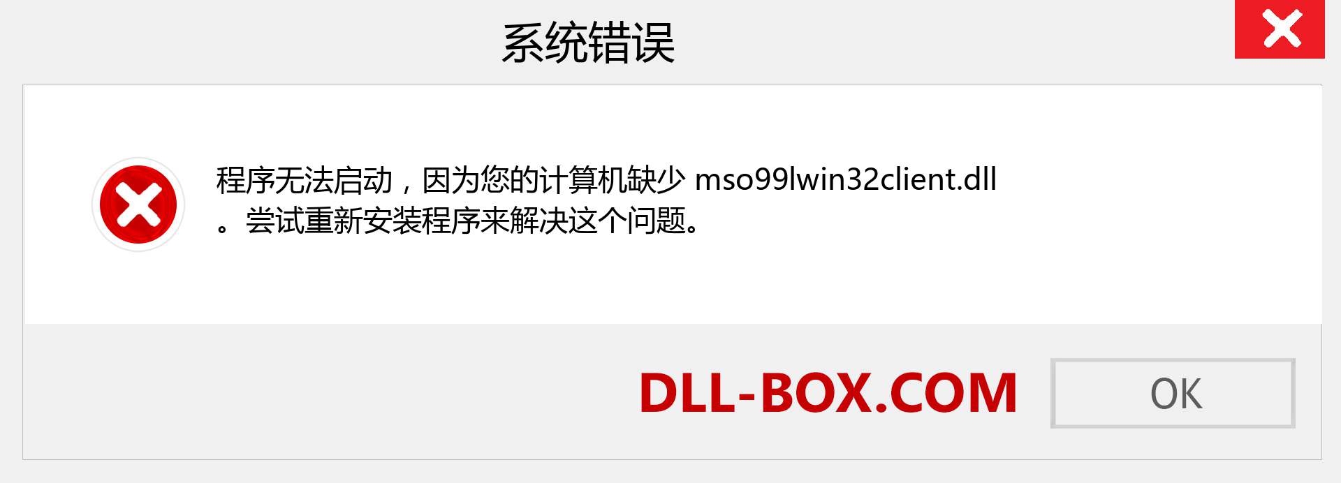 mso99lwin32client.dll 文件丢失？。 适用于 Windows 7、8、10 的下载 - 修复 Windows、照片、图像上的 mso99lwin32client dll 丢失错误